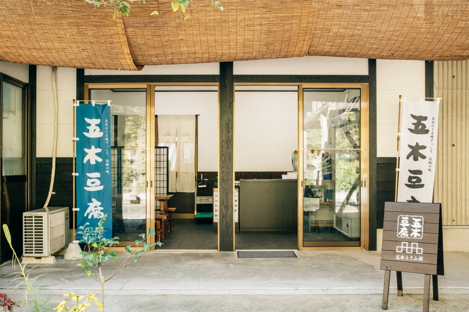 五木とうふ店の建物外観